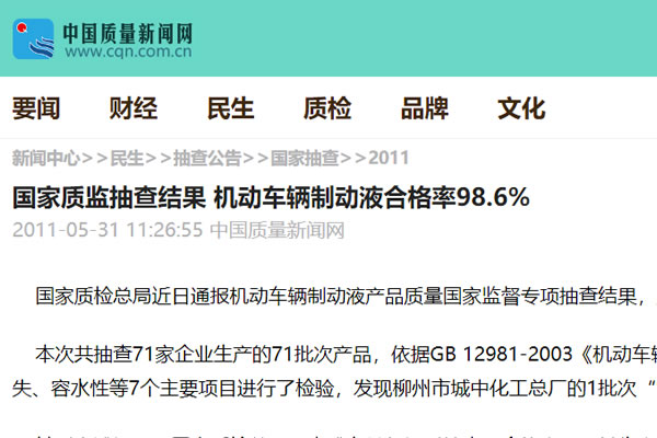 國家質監抽查結果 機動車輛制動液合格率98.6%