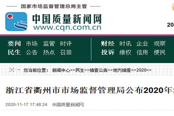 浙江省衢州市市場監(jiān)督管理局公布2020年汽摩配產(chǎn)品質(zhì)量抽查結(jié)果