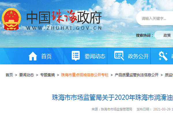 廣東省珠海市市場監(jiān)管局通報(bào)2020年潤滑油產(chǎn)品質(zhì)量監(jiān)督抽查結(jié)果 